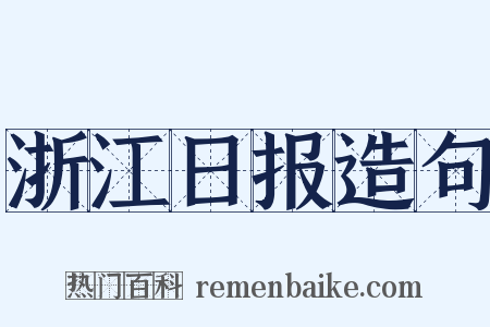 浙江日报造句是什么意思的图片